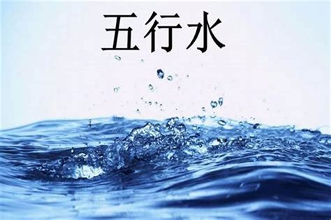 缺水 五行